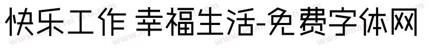 快乐工作 幸福生活字体转换